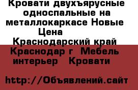 Кровати двухъярусные односпальные на металлокаркасе Новые › Цена ­ 5 400 - Краснодарский край, Краснодар г. Мебель, интерьер » Кровати   